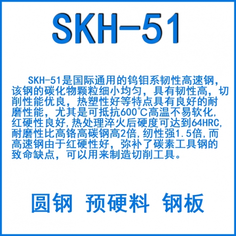 SKH-51工具钢